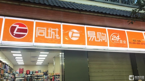 同城易购便利店(长康路店)