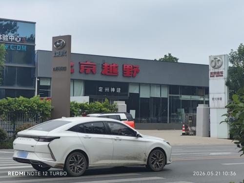 北京越野(定州神建店)
