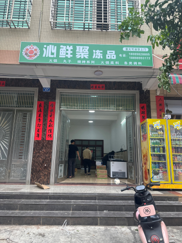 沁鲜聚冻品