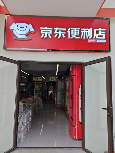 京东便利店(黎安海风小镇店)