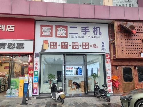 壹鑫手机(华人国际店)