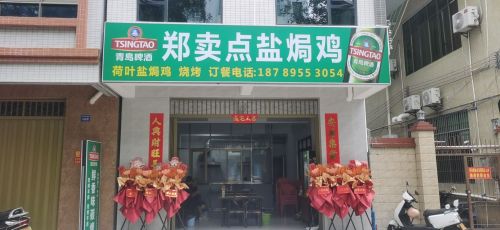 郑卖点盐焗鸡