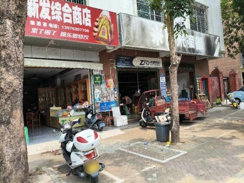 新发综合商店
