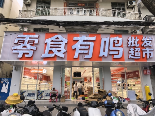 零食有鸣批发超市(桶井店)