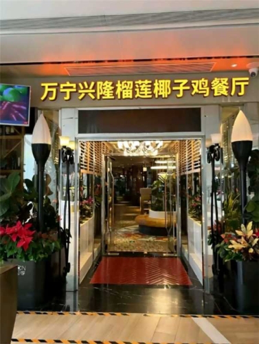 万宁兴隆榴莲椰子鸡餐厅