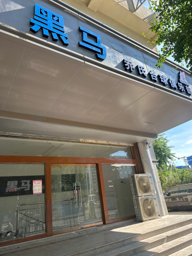 黑马乔式台球俱乐部