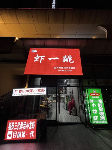 虾一跳(那大店)