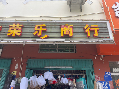 荣乐商行