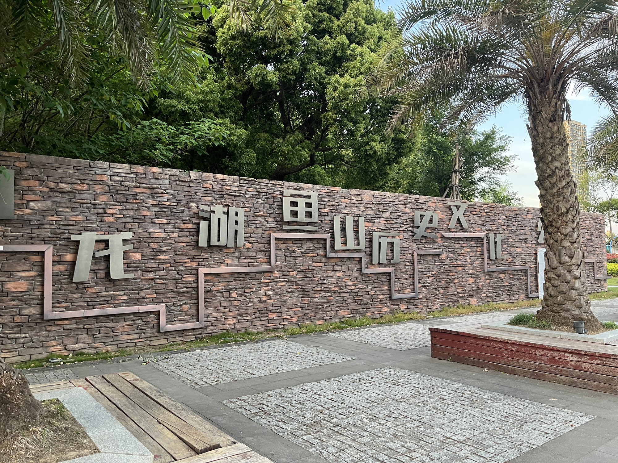 鱼山历史文化公园
