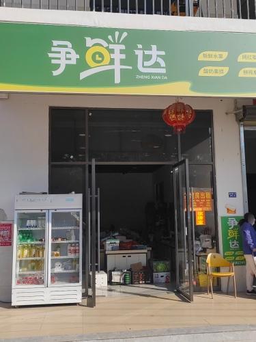 争鲜达(福龙中路店)