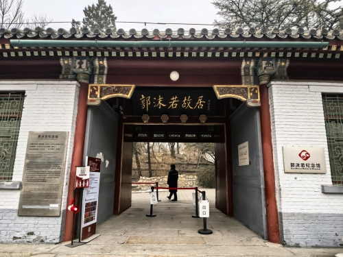 郭沫若故居（高德地图）