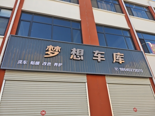 梦想车库