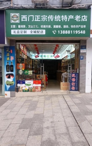 西门正宗传统特产老店
