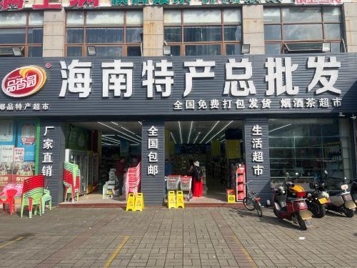 海南特产批发(桃源店)