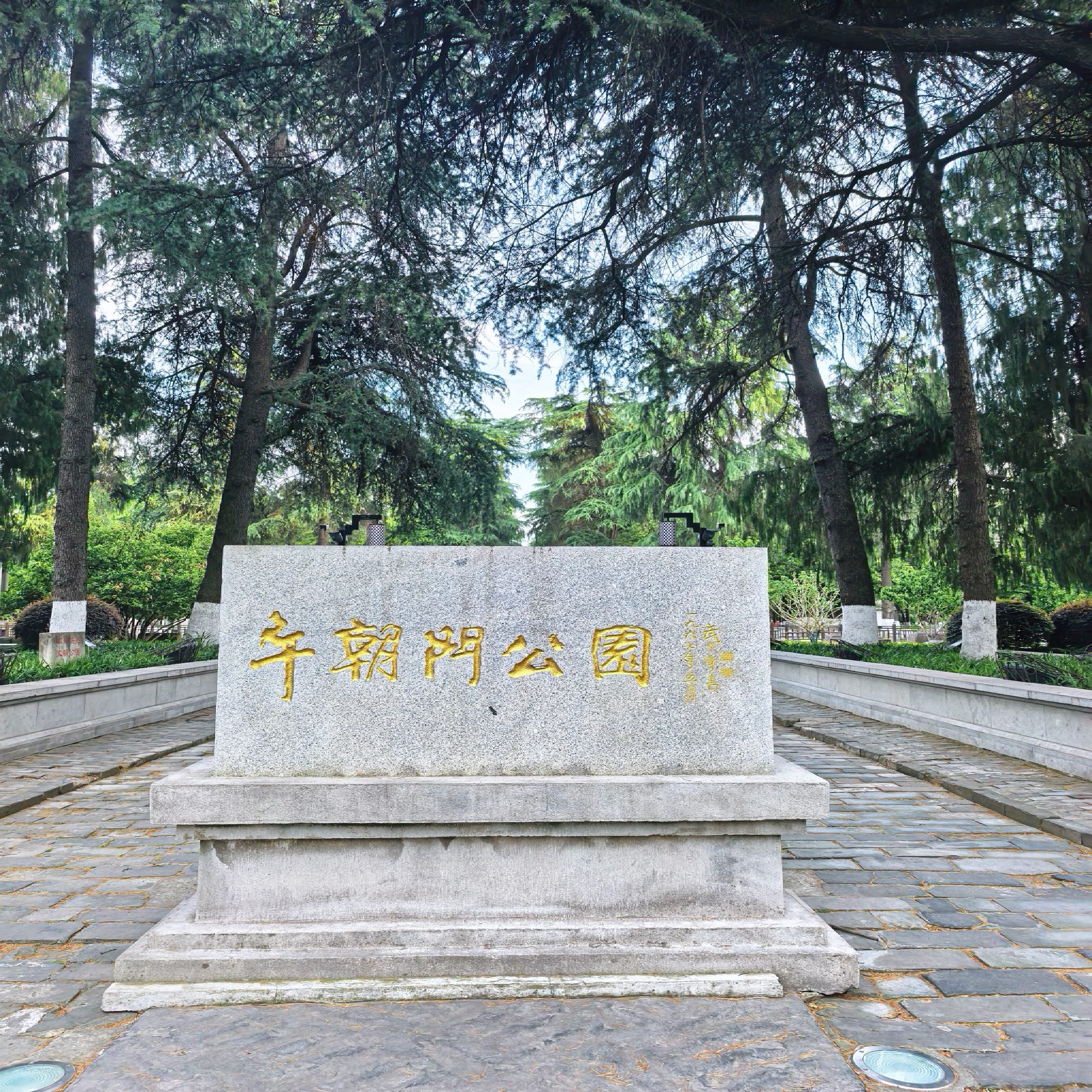 午朝门公园