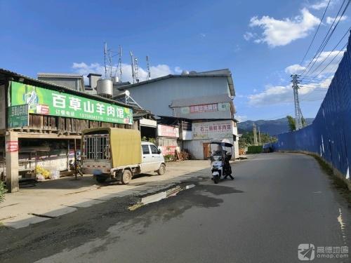 百草山羊肉馆