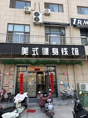 1RM美式健身铁馆(24小时-电视台店)内部环境