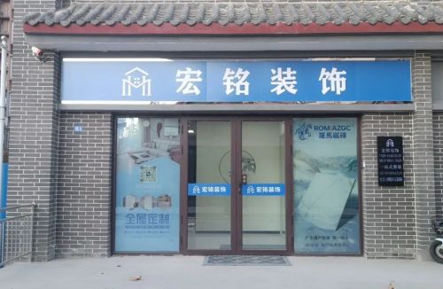 宏铭装饰