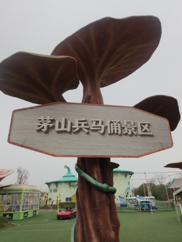 茅山兵马俑景区
