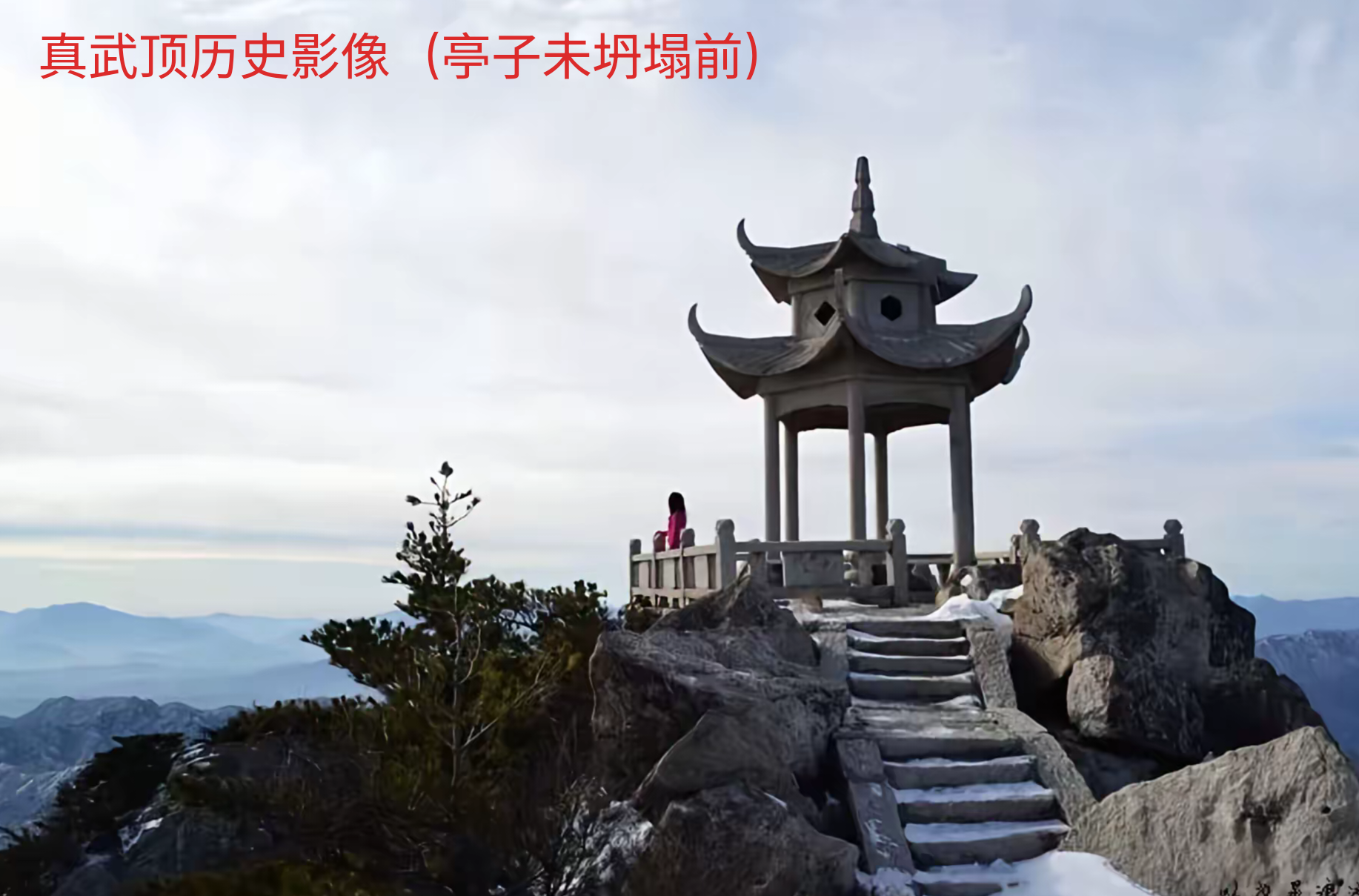 真武顶真武庙遗址实景照片