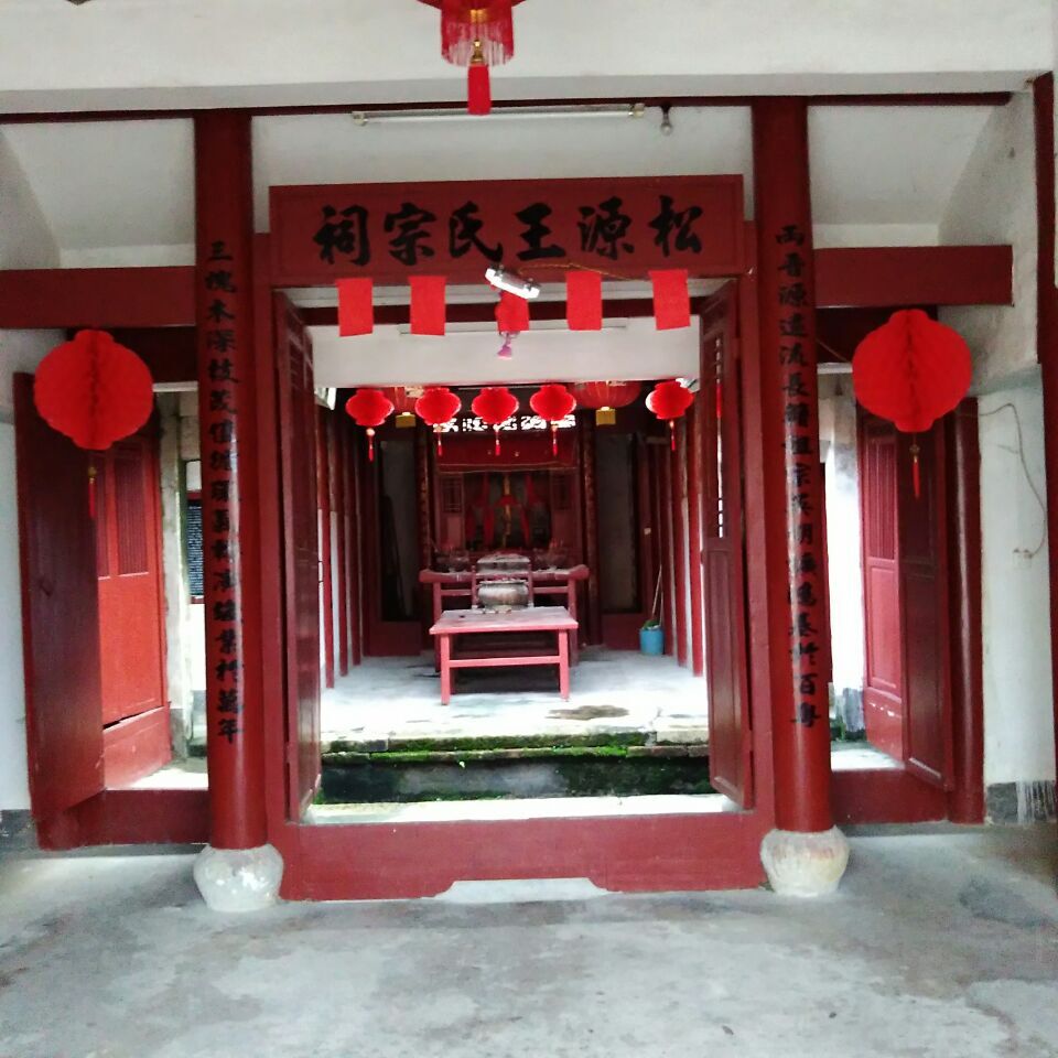 松源王氏宗祠实景照片