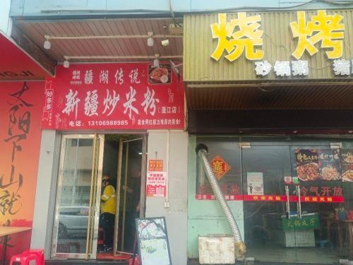 疆福传说新疆炒米粉(蓬江店)