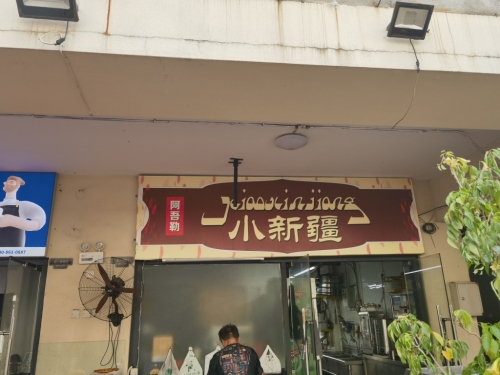 阿吾勒小新疆饭店