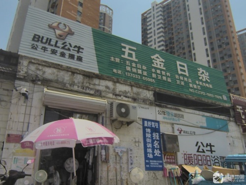 五金日杂