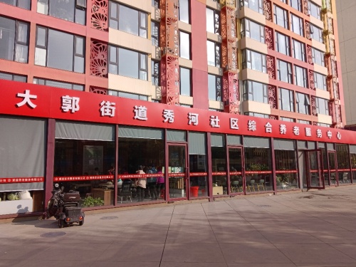 大郭街道秀河社区综合养老服务中心