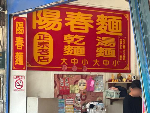 无名阳春面