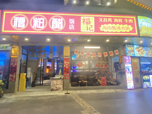海南福记椰子鸡糟粕醋