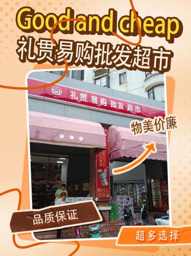 礼贯易购批发超市
