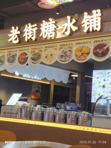 老街糖水铺