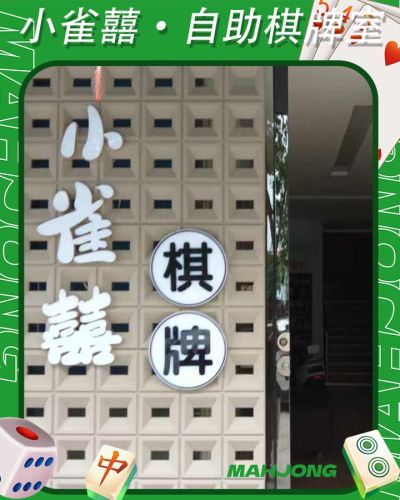 小雀囍24H自助棋牌室门店外观