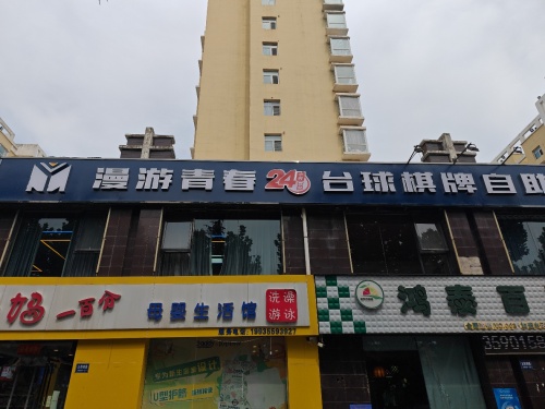 漫游青春台球棋牌自助(虞国壹号店)门店外观