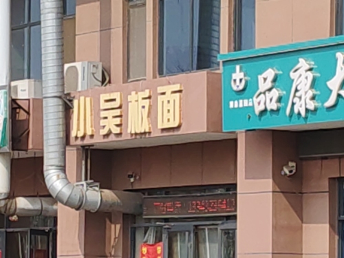 辛集市小吴板面店(澳森嘉园店)
