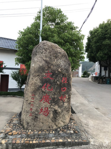 径口村文化广场旅行图片 1