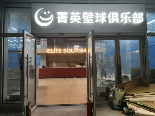 菁英壁球