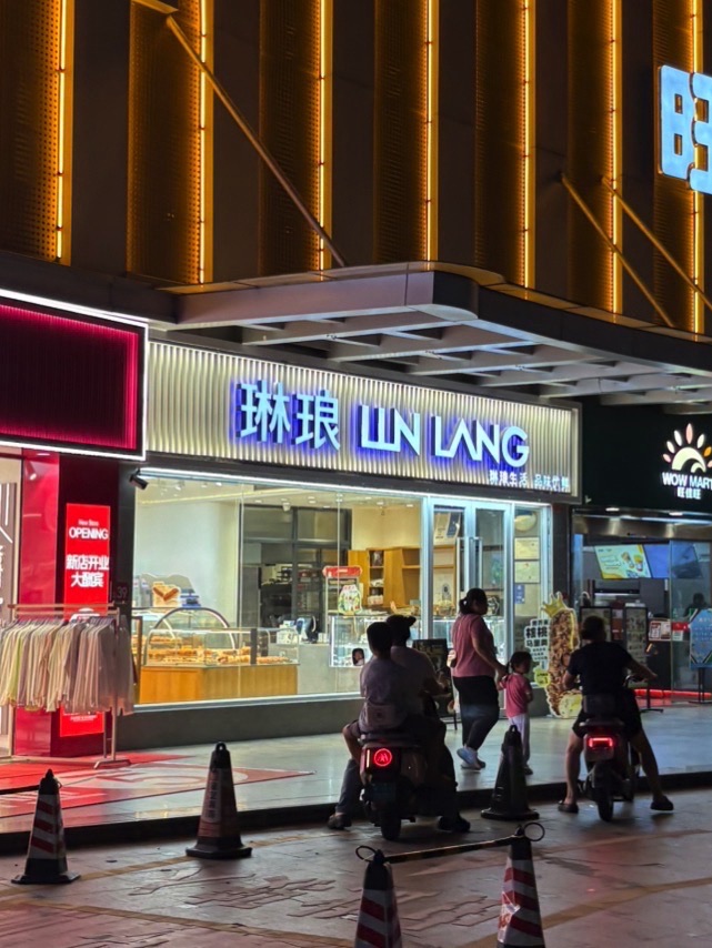 琳琅(西岭商业广场店)
