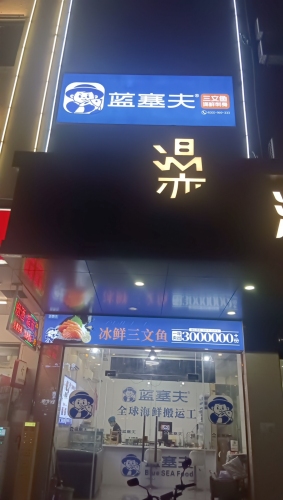 蓝塞夫三文鱼(儋州店)