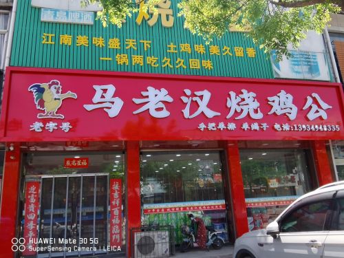 重庆马老汉烧鸡公(怀仁店)