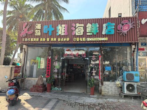 叶姐海鲜店(昌化店)