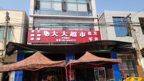 大大超市(临美街店)