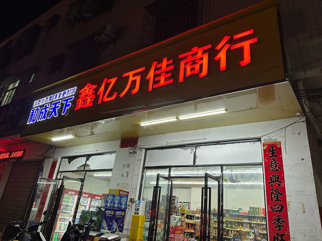 鑫亿万佳商行(新大洲大道店)