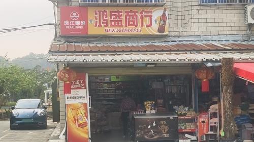 鸿盛商行