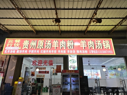 云行餐饮贵州原汤羊肉粉