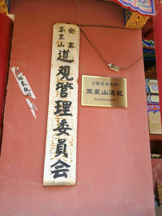 玉皇山道观实景照片