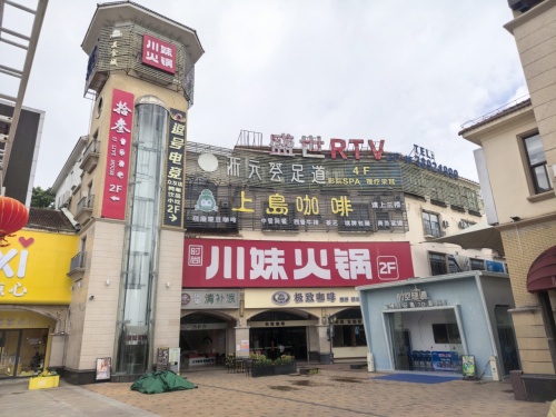 川妹火锅(步行街直营店)