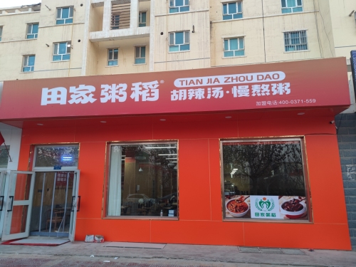 田家粥道胡辣汤慢熬粥