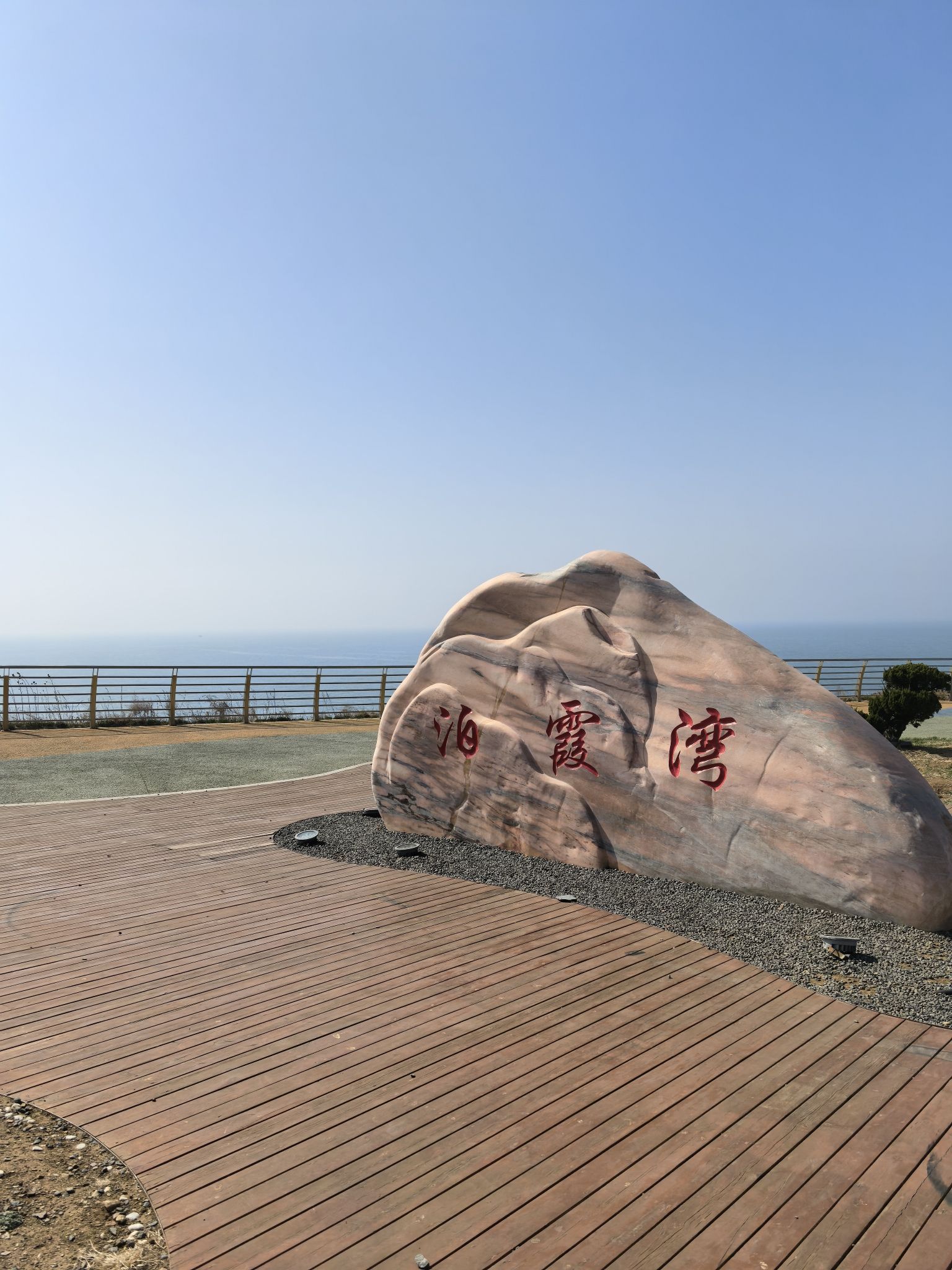 泊霞湾公园